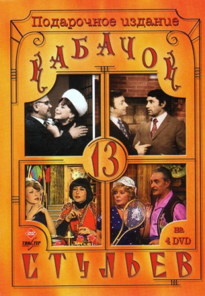 Кабачок «13 стульев» (сериал 1966 – 1980)