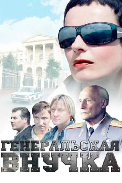 Генеральская внучка (сериал)
