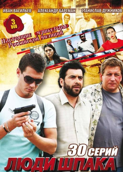 Люди Шпака (сериал)