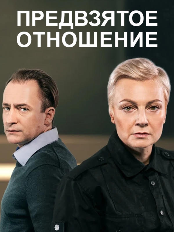 Predvzyatoe otnoshenie