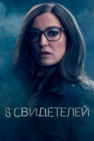 8 свидетелей (сериал)