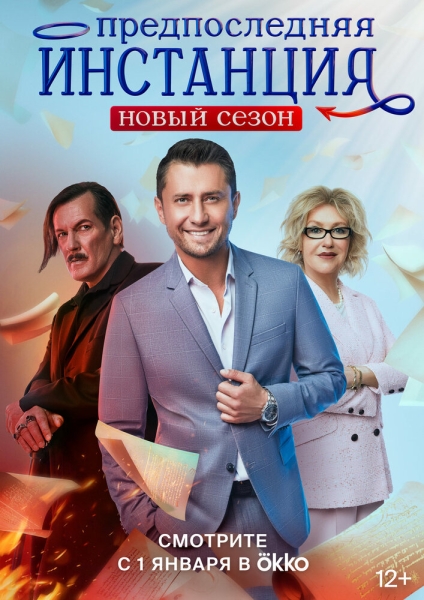 Предпоследняя инстанция (сериал)