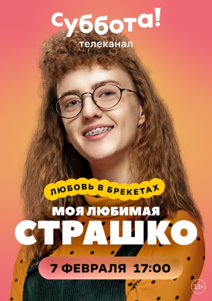 Моя любимая Страшко (сериал)