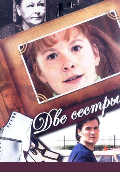 Две сестры (сериал)