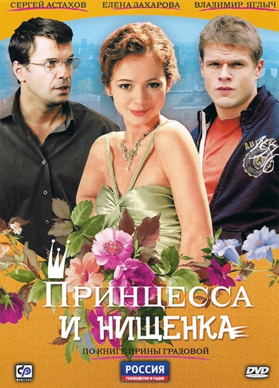 Принцесса и нищенка (сериал)