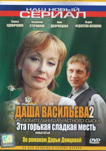 Даша Васильева 2. Любительница частного сыска: Эта горькая сладкая месть (сериал)