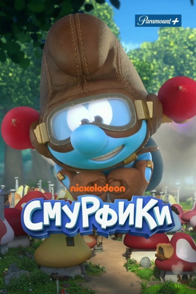 Смурфики (сериал)