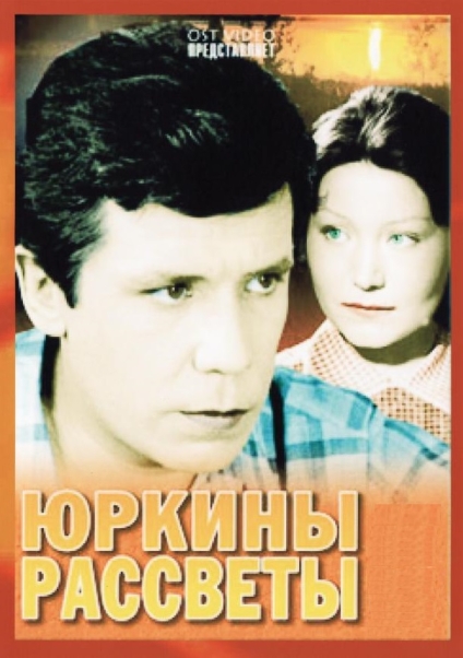 Юркины рассветы (мини-сериал)