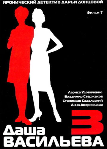 Даша Васильева 3. Любительница частного сыска: Бассейн с крокодилами (сериал)