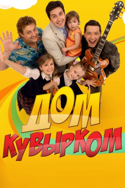 Dom kuvyrkom