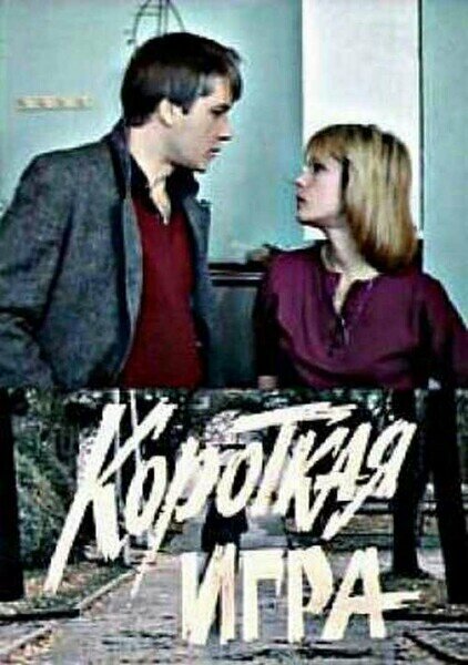 Korotkaya igra