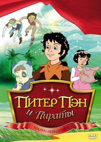 Питер Пэн и пираты (сериал)