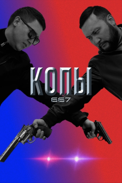 Копы 667 (сериал)