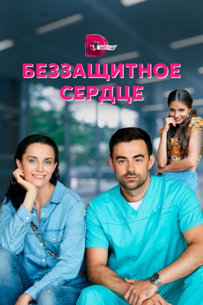 Беззащитное сердце (сериал)