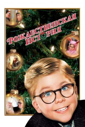 A Christmas Story