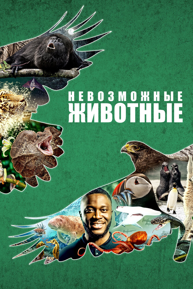 Невозможные животные (сериал)