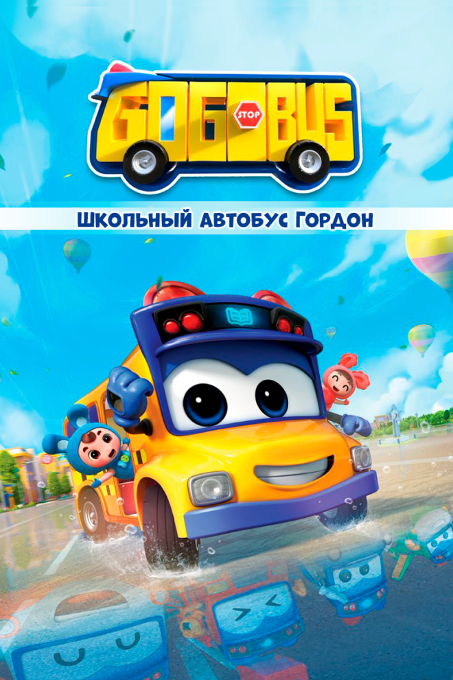 Школьный автобус Гордон (сериал)