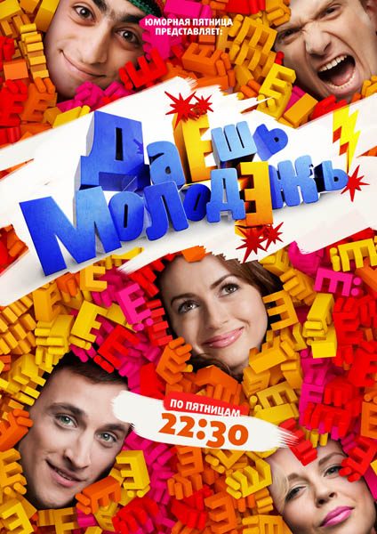 Даёшь молодёжь! (сериал 2009 – 2013)