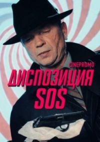 Диспозиция SOS