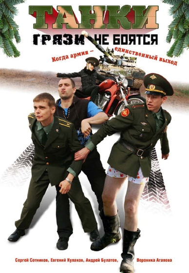 Tanki gryazi ne boyatsya
