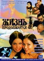 Zhizn prodolzhaetsya