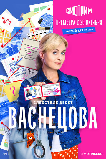 Васнецова (сериал)