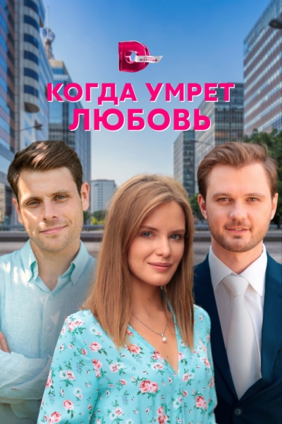 Когда умрёт любовь (сериал)