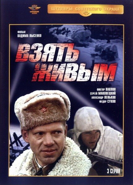 Взять живым (сериал)