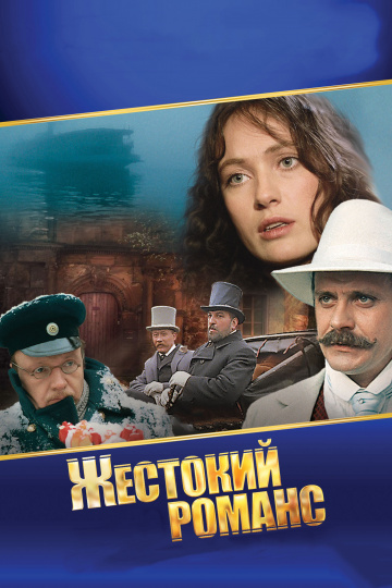 Жестокий романс (сериал)