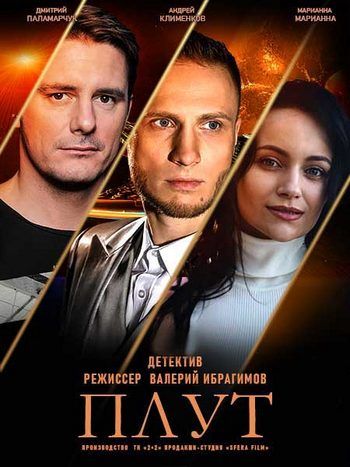 Плут (сериал)