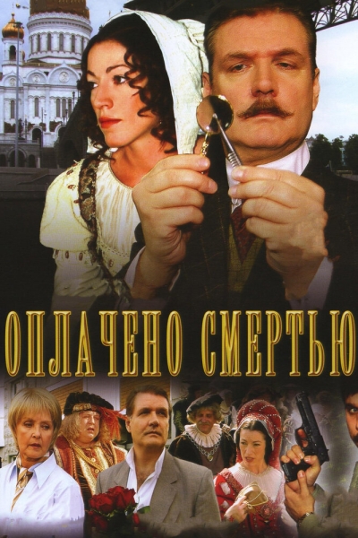 Оплачено смертью (сериал)