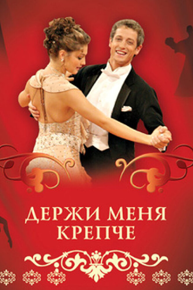 Держи меня крепче (сериал)