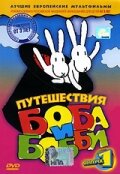 Путешествия Боба и Бобби (сериал)