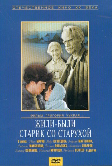 Жили-были старик со старухой (сериал)