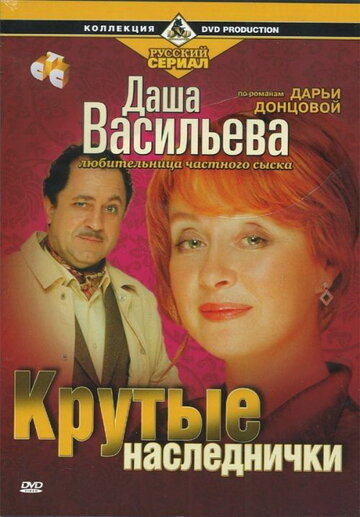 Даша Васильева. Любительница частного сыска: Крутые наследнички (сериал)