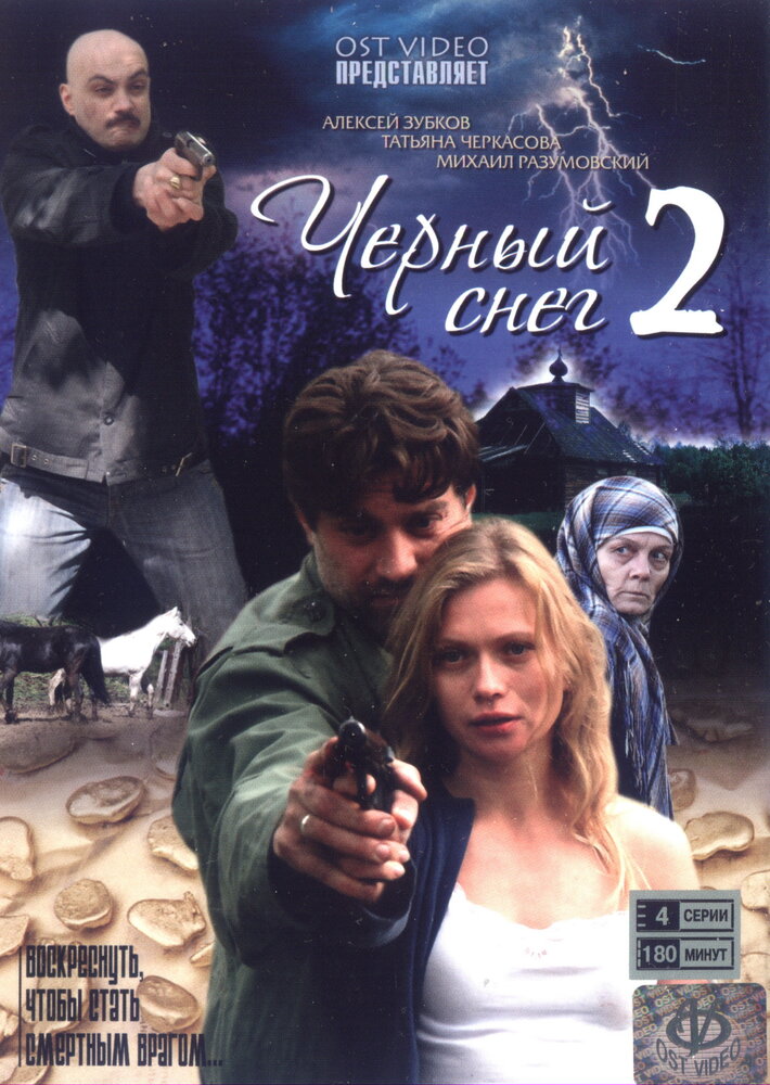 Черный снег 2 (сериал)