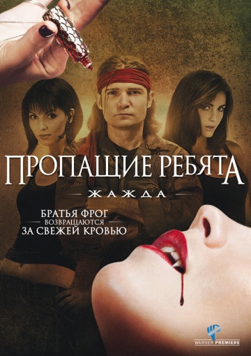 Пропащі хлопці. Спрага