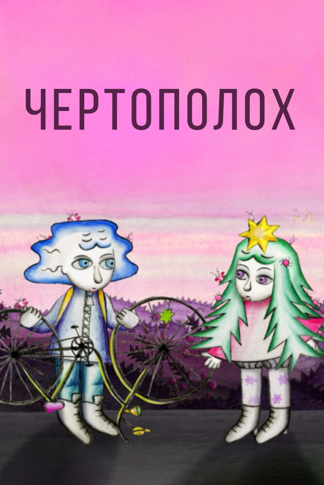 Чертополох