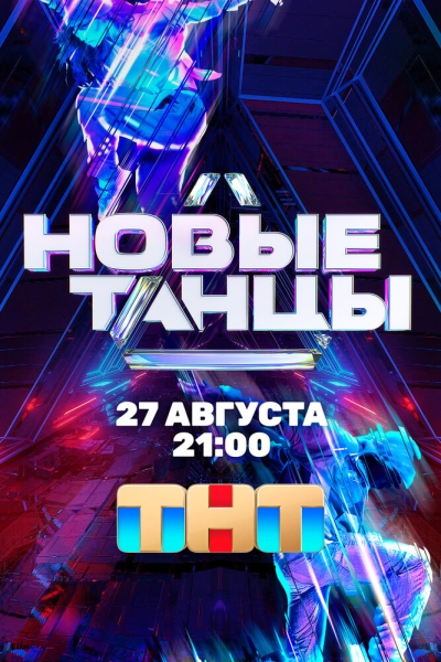 Новые Танцы (сериал)