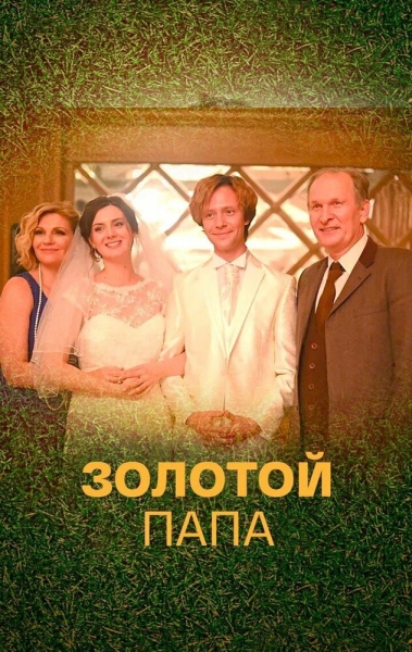 Золотой папа (сериал)