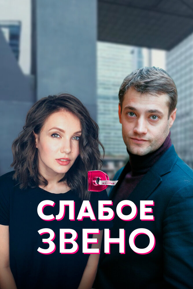 Слабое звено (сериал)