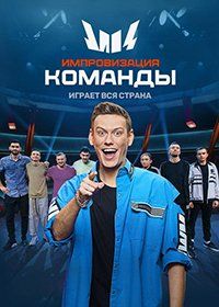 Импровизация. Команды (сериал)