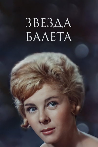 Zvezda baleta