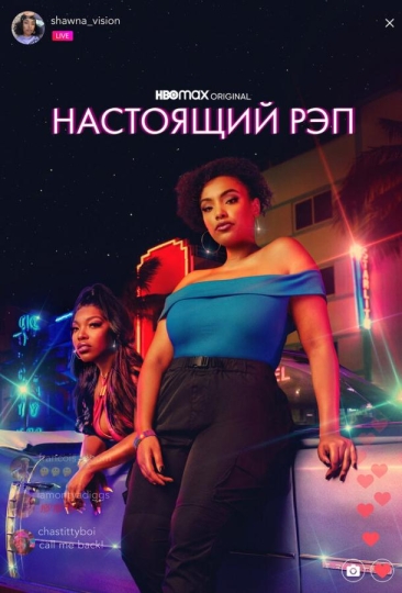 Настоящий рэп (сериал)