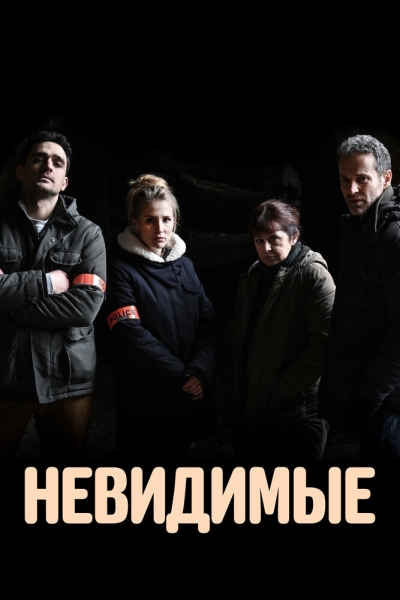 Невидимые (сериал)