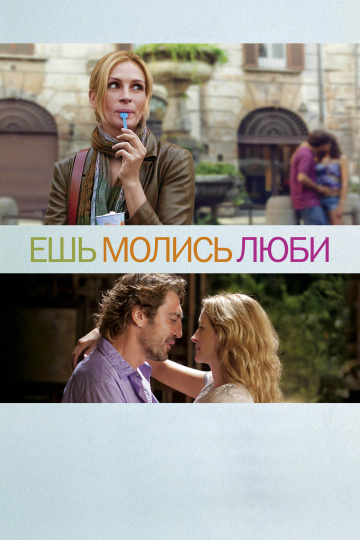 Eat Pray Love