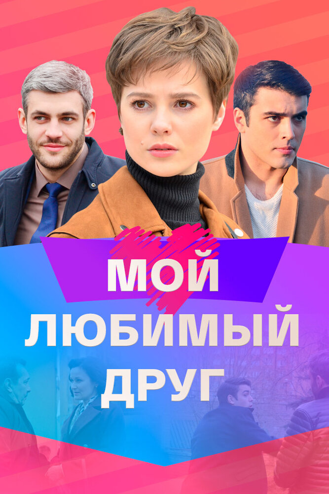 Мой любимый друг (сериал)