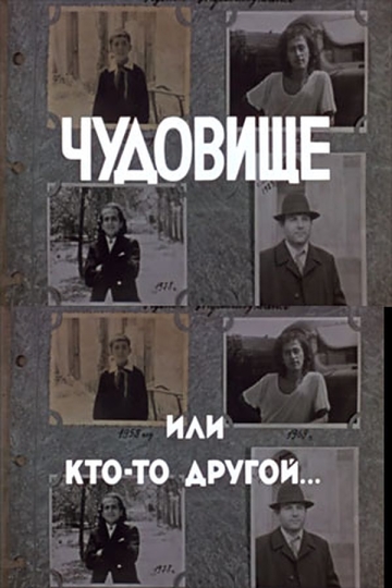 Chudovishche ili kto-to drugoy