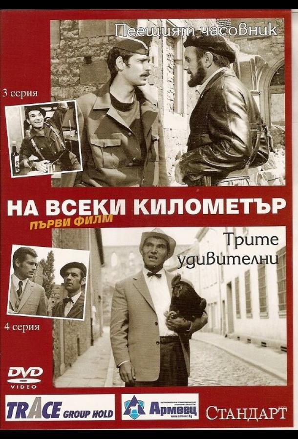 На каждом километре (сериал)