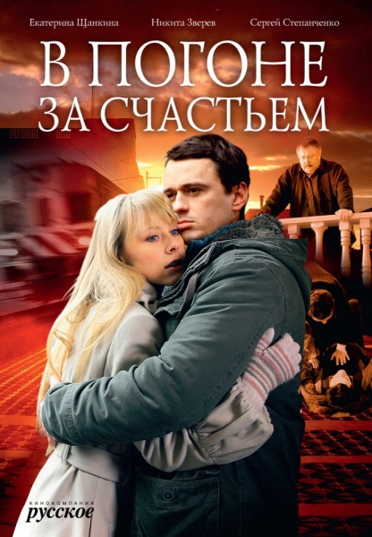 V pogone za schastem